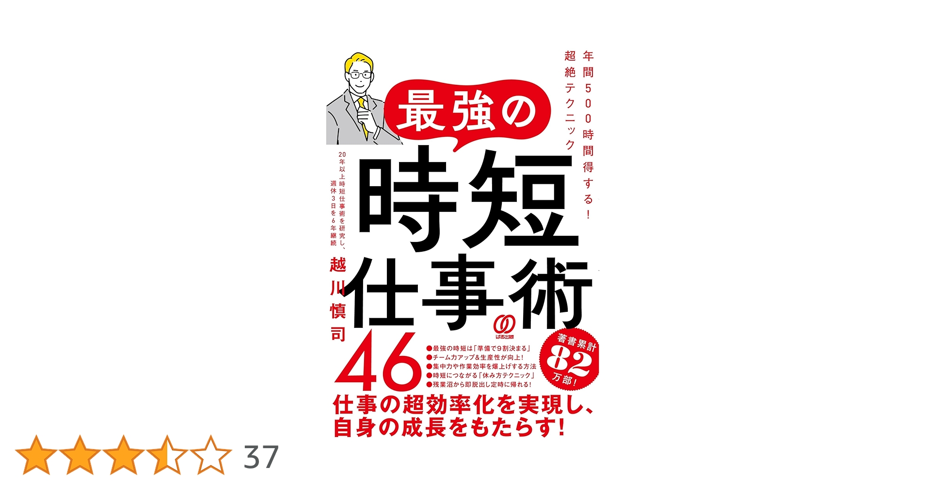 最強の時短仕事術46 年間500時間得する！超絶テクニック | 越川